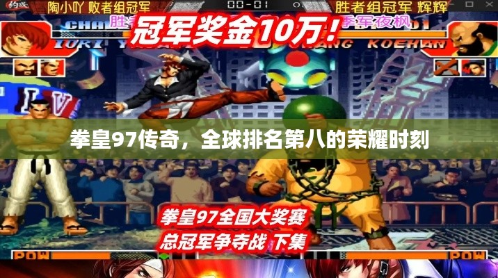 拳皇97传奇，全球排名第八的荣耀时刻