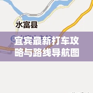 宜宾最新打车攻略与路线导航图全解析