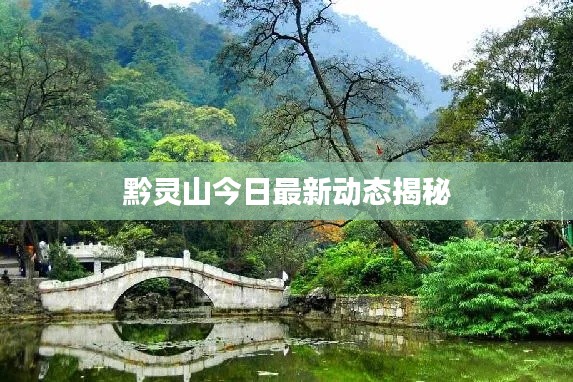 黔灵山今日最新动态揭秘