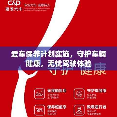爱车保养计划实施，守护车辆健康，无忧驾驶体验