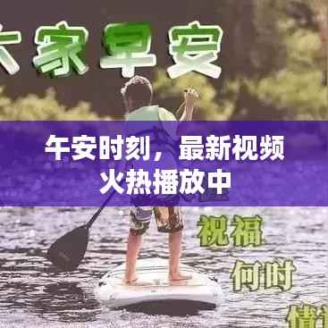 午安时刻,最新视频火热播放中