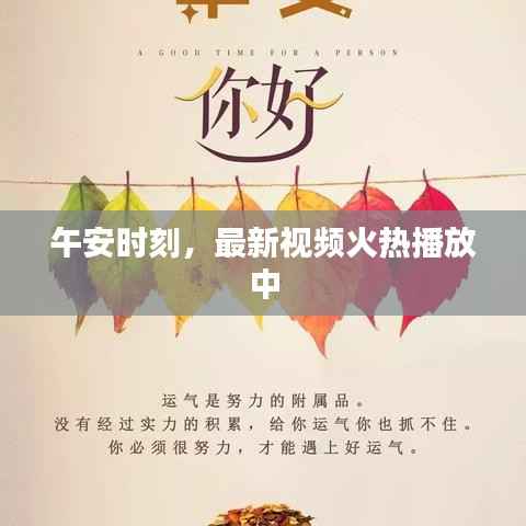 午安时刻,最新视频火热播放中