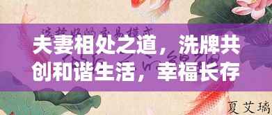 夫妻相处之道，洗牌共创和谐生活，幸福长存！
