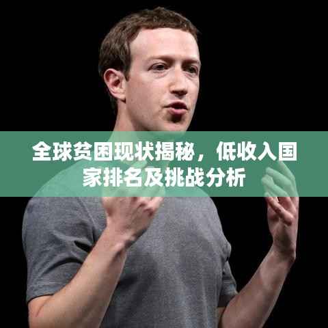 全球贫困现状揭秘,低收入国家排名及挑战分析