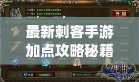 最新刺客手游加点攻略秘籍，助你成为顶尖高手！
