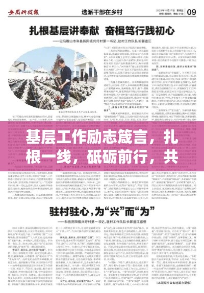 基层工作励志箴言，扎根一线，砥砺前行，共筑梦想之路！