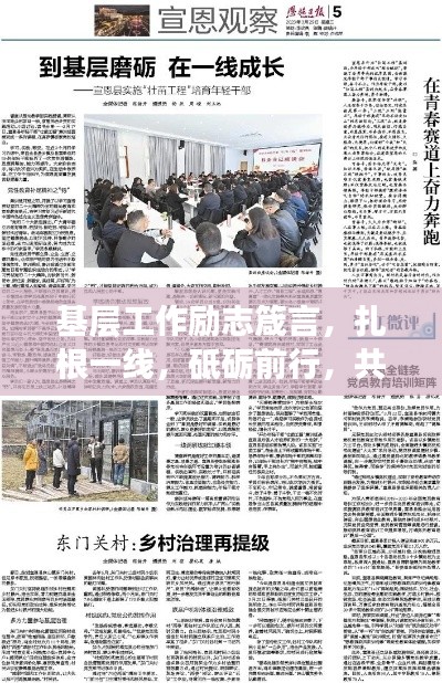 基层工作励志箴言,扎根一线,砥砺前行,共筑梦想之路!