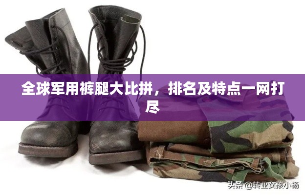 全球军用裤腿大比拼，排名及特点一网打尽