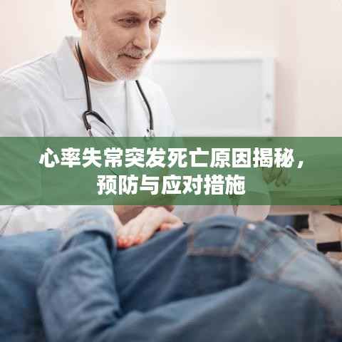 心率失常突发死亡原因揭秘,预防与应对措施