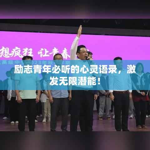 励志青年必听的心灵语录，激发无限潜能！