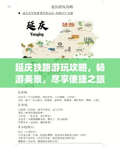 延庆铁路游玩攻略，畅游美景，尽享便捷之旅！