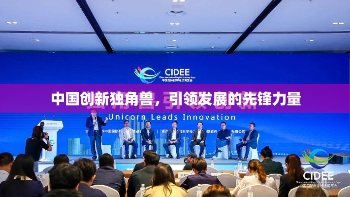 中国创新独角兽，引领发展的先锋力量