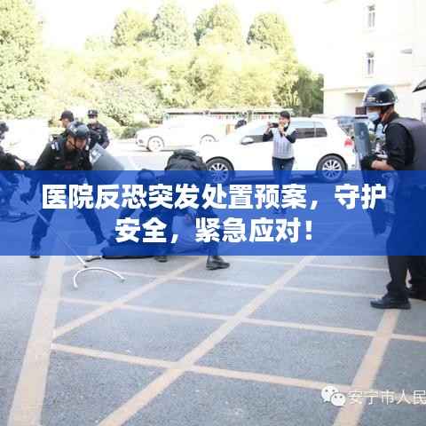医院反恐突发处置预案,守护安全,紧急应对!