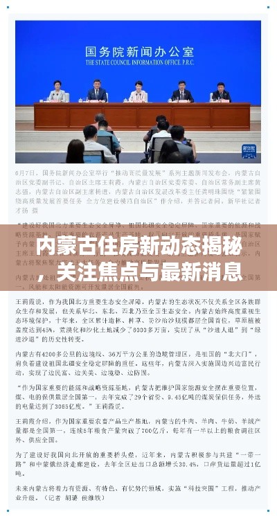 内蒙古住房新动态揭秘，关注焦点与最新消息汇总