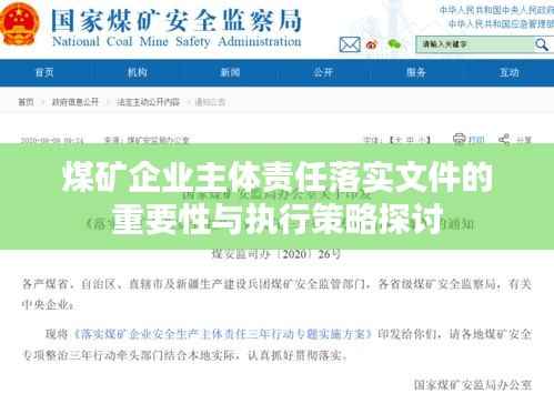 煤矿企业主体责任落实文件的重要性与执行策略探讨