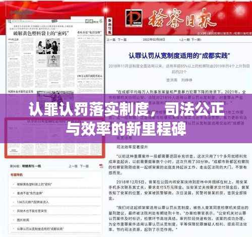 认罪认罚落实制度，司法公正与效率的新里程碑