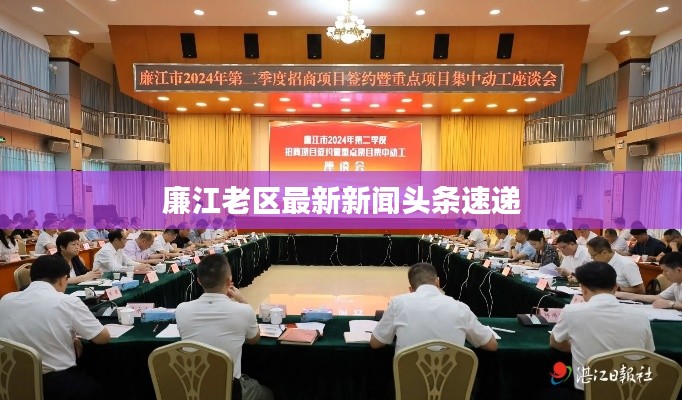 廉江老区最新新闻头条速递