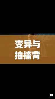 变异与抽搐背后的电影深层意义与创作意图探索