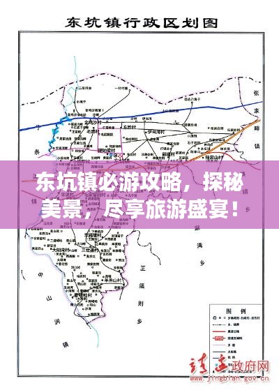 东坑镇必游攻略，探秘美景，尽享旅游盛宴！
