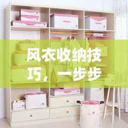 风衣收纳技巧，一步步教你如何妥善折叠收纳风衣