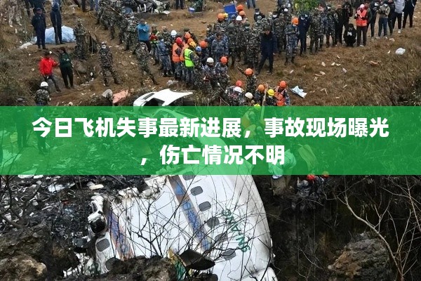 今日飞机失事最新进展，事故现场曝光，伤亡情况不明