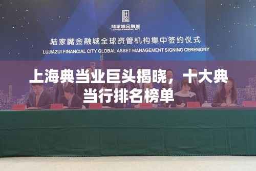 上海典当业巨头揭晓,十大典当行排名榜单