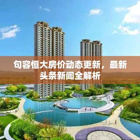 句容恒大房价动态更新，最新头条新闻全解析