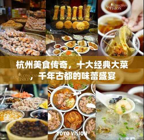 杭州美食传奇，十大经典大菜，千年古都的味蕾盛宴