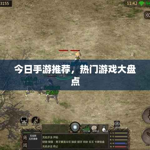 今日手游推荐，热门游戏大盘点