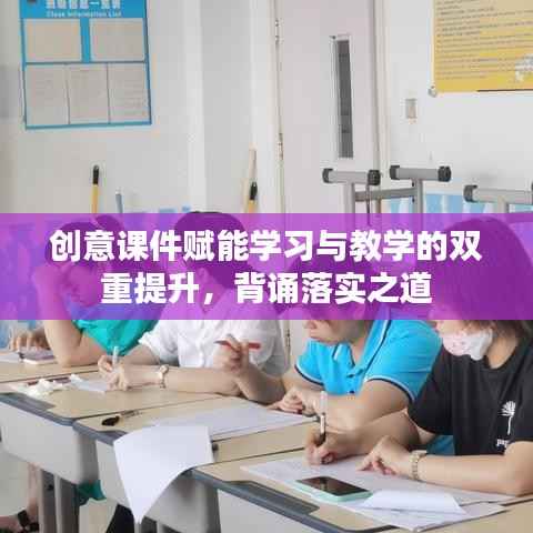 创意课件赋能学习与教学的双重提升，背诵落实之道