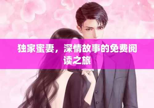 独家蜜妻，深情故事的免费阅读之旅