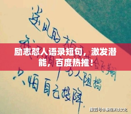 励志怼人语录短句，激发潜能，百度热推！