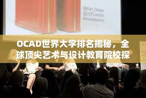 OCAD世界大学排名揭秘，全球顶尖艺术与设计教育院校探究