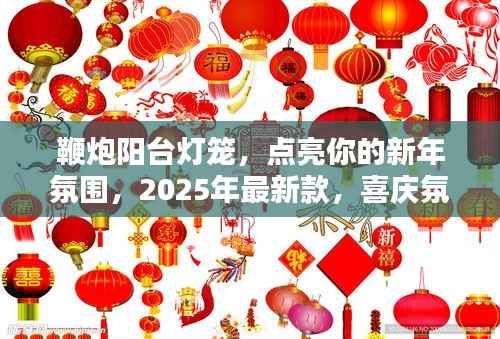 鞭炮阳台灯笼，点亮你的新年氛围，2025年最新款，喜庆氛围满满！