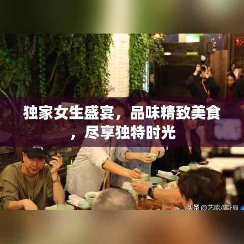 独家女生盛宴，品味精致美食，尽享独特时光