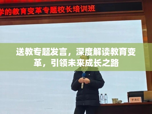 送教专题发言,深度解读教育变革,引领未来成长之路