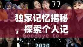 独家记忆揭秘，探索个人记忆的独特魅力
