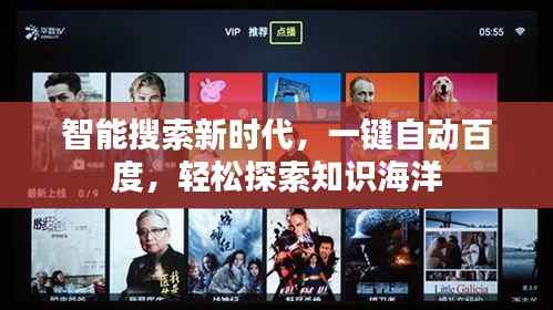 智能搜索新时代，一键自动百度，轻松探索知识海洋