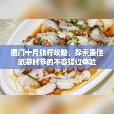 厦门十月旅行攻略，探索最佳旅游时节的不容错过体验