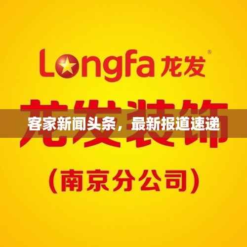客家新闻头条，最新报道速递