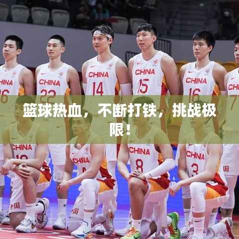 篮球热血，不断打铁，挑战极限！