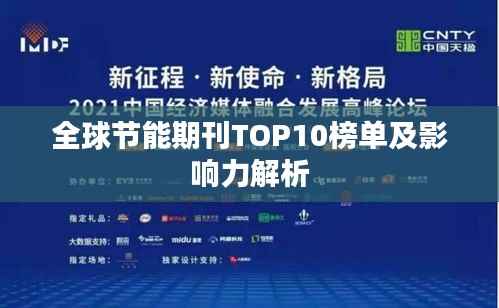 全球节能期刊TOP10榜单及影响力解析