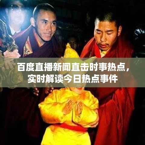 百度直播新闻直击时事热点,实时解读今日热点事件