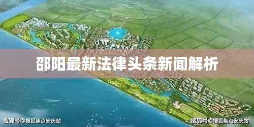 邵阳最新法律头条新闻解析