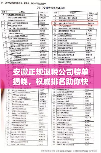 安徽正规退税公司榜单揭晓，权威排名助你快速了解行业佼佼者！