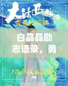 白晶晶励志语录，勇往直前，无畏人生的力量之源