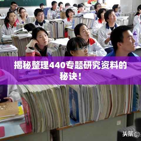 揭秘整理440专题研究资料的秘诀！