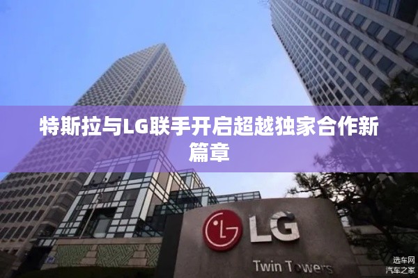 特斯拉与LG联手开启超越独家合作新篇章