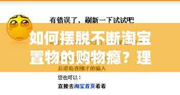 如何摆脱不断淘宝置物的购物瘾？理性消费是良方
