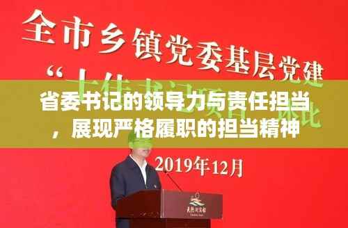 省委书记的领导力与责任担当，展现严格履职的担当精神